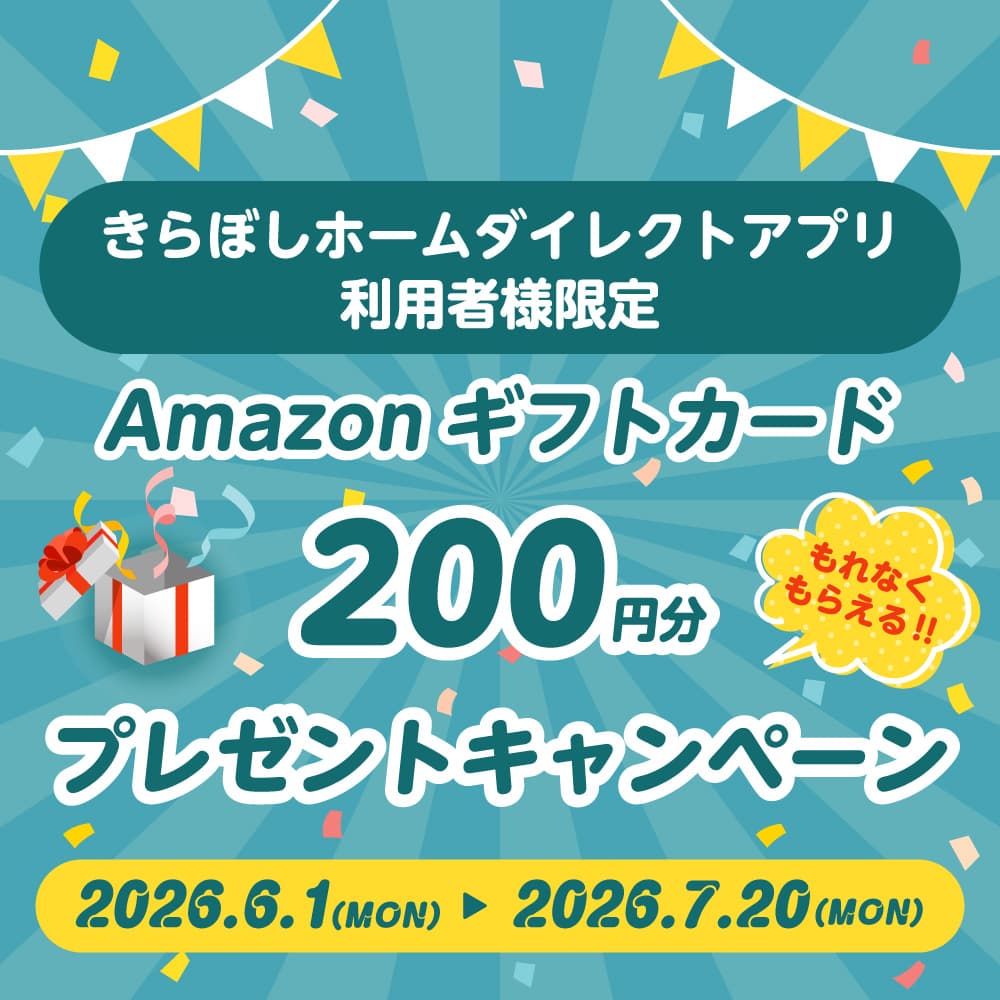 きらぼしホームダイレクトアプリ利用者様限定 Amazonギフトプレゼントキャンペーン[Amazonギフトカード200円分プレゼント！]キャンペーン期間：2026年6月1日（月）～2026年7月20（月）