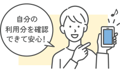 自分の利用分を確認できて安心！