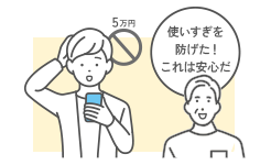 使いすぎを防げた❕これは安心だ
