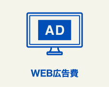 WEB広告費