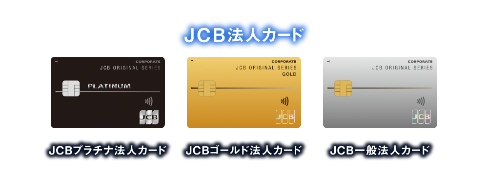 [JCB法人カード] JCBプラチナ法人カード | JCBゴールド法人カード | JCB一般法人カード