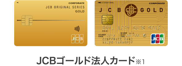 JCBゴールド法人カード