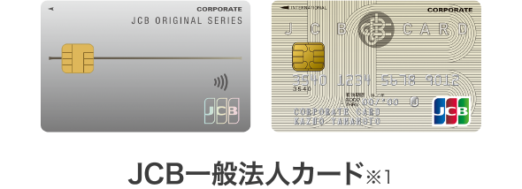JCB一般法人カード