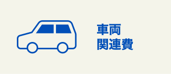 車両関連費