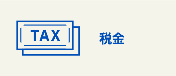 税金
