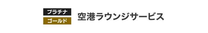 [プラチナ] [ゴールド] 空港ラウンジサービス