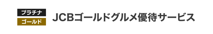[プラチナ] [ゴールド] JCBゴールドグルメ優待サービス