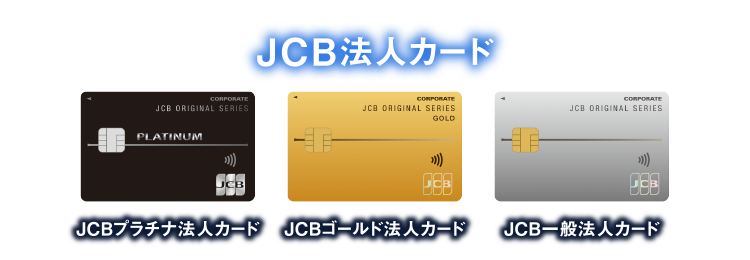 [JCB法人カード] JCBプラチナ法人カード | JCBゴールド法人カード | JCB一般法人カード