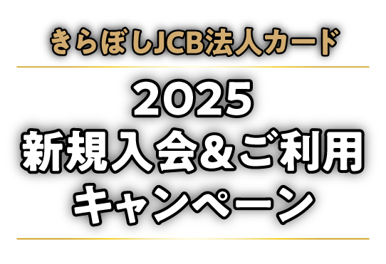 きらぼしJCB法人カード新規入会＆ご利用キャンペーン