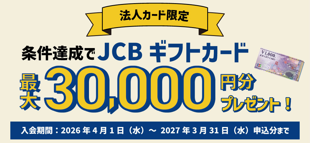 条件達成でJCBギフトカード最大30,000円分プレゼント！入会期間：2026年4月1日（水）～2027年3月31日（水）申込分まで