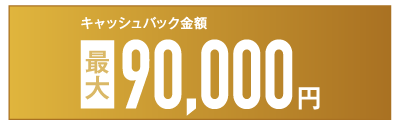 キャッシュバック金額最大9万円