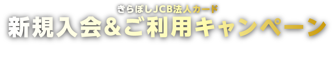 きらぼしJCB法人カード新規入会&使ってお得なキャンペーン
