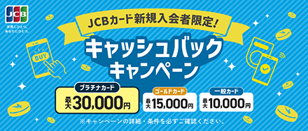 JCBカード新規入会者限定!キャッシュバックキャンペーン