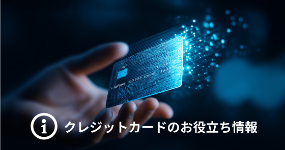 クレジットカードのお役立ち情報