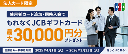 法人カード限定