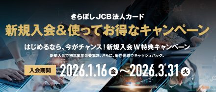 きらぼしJCB法人カード新規入会&使ってお得なキャンペーン