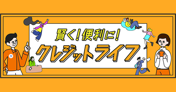 賢く!便利に!クレジットライフ