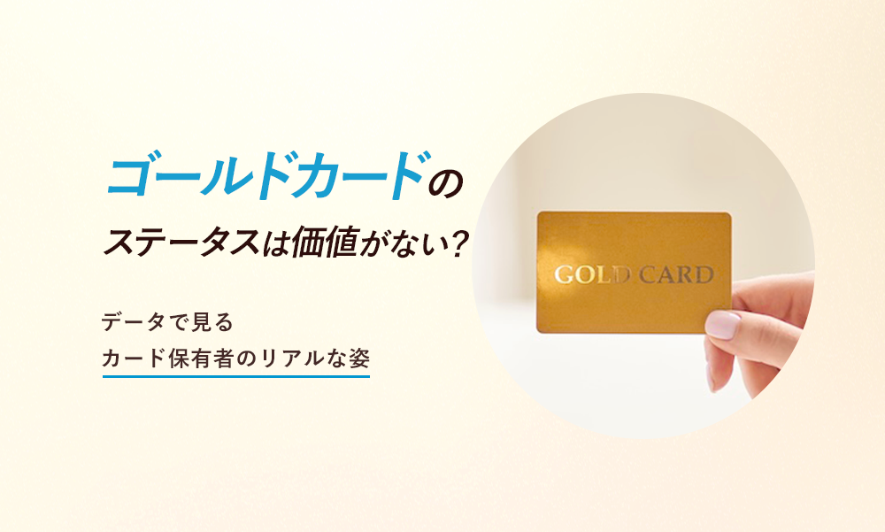 ゴールドカードのステータス