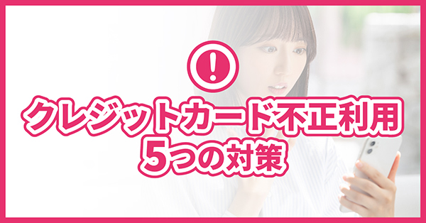 クレジットカード不正利用5つの対策