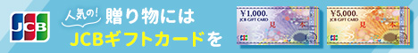 贈り物には人気のJCBギフトカードを