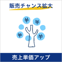 販売チャンス拡大、売り上げ単価アップ