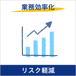 業務効率化、リスク軽減
