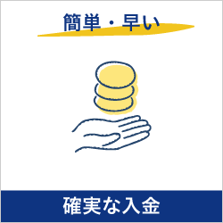 簡単・早い、確実な入金