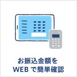 お振込金額をWEBで簡単確認