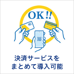 決済サービスをまとめて導入可能