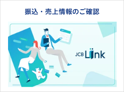 振込・売上情報のご確認