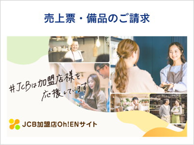 売上票・備品のご請求