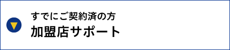 加盟店サポート