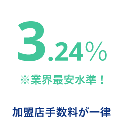 加盟店手数料が一律