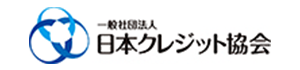 一般社団法人日本クレジット協会