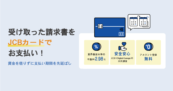 請求書カード払い