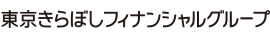 きらぼしファイナンシャルグループロゴマーク